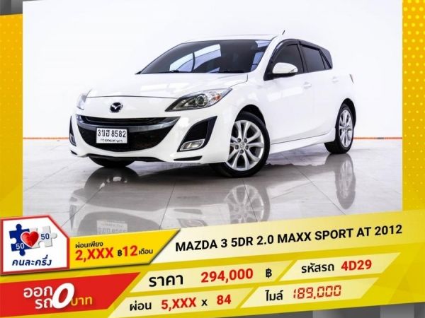 2012 MAZDA 3 2.0 MAXX SPORT  ผ่อนเพียง 2,991 บาท 12 เดือนแรก